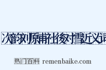 次韵刘原甫社後对雪近义词是什么意思的图片